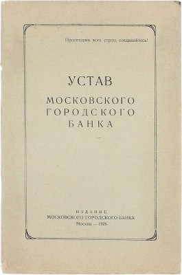 Устав Московского городского банка. М.: Изд. Мос. гор. банка, 1926.